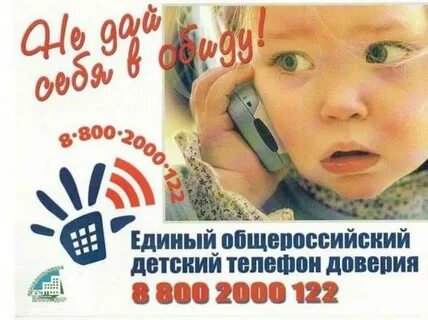 Единый общероссийский номер детского телефона доверия:  8-800-2000-122 (круглосуточно)